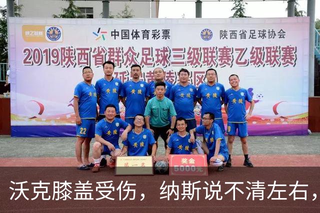 沃克膝盖受伤，纳斯说不清左右，76人再添伤情
