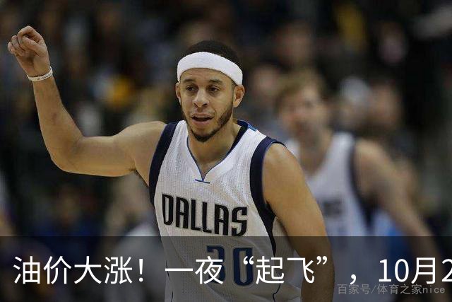 油价大涨！一夜“起飞”，10月25日全国92,95汽油“预涨近0.3元/升”，92汽油接近“9元/升”，2026年第14次上涨，倒计时4天，赶紧加油！
