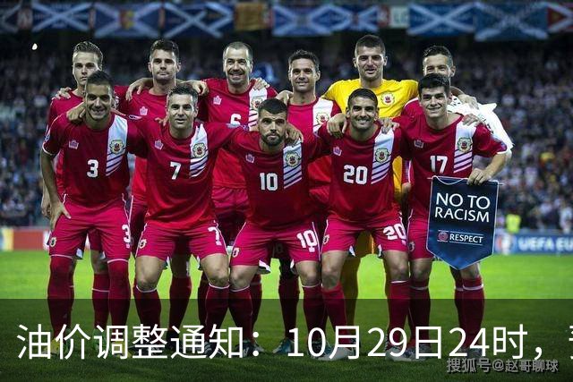油价调整通知：10月29日24时，预计92号汽油上涨0.27元/升，95号汽油上涨0.29元/升，0号柴油上涨0.28元/升