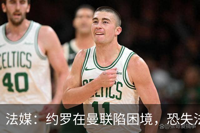 法媒：约罗在曼联陷困境，恐失法国队位置