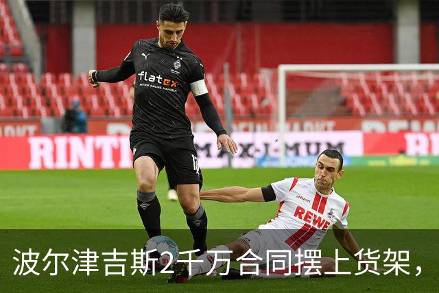 波尔津吉斯2千万合同摆上货架，勇士却说不急