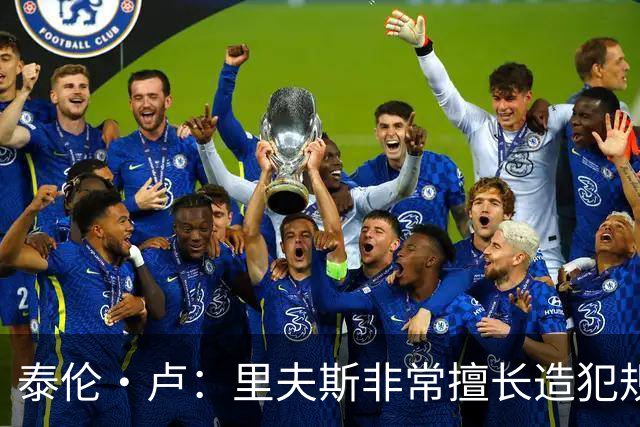 泰伦·卢：里夫斯非常擅长造犯规 现在的他已跻身顶尖球员行列