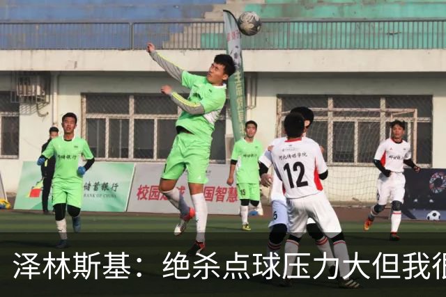 泽林斯基：绝杀点球压力大但我很平静；球队要继续赢球
