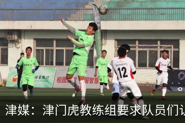 津媒：津门虎教练组要求队员们认真对待收官战，但会权衡主力出场