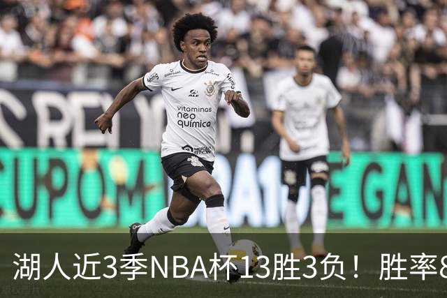 湖人近3季NBA杯13胜3负！胜率81.3%同期联盟第二 首季7连胜夺冠