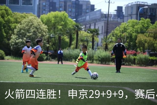 火箭四连胜！申京29+9+9，赛后小贾率先走入场内，申京接受采访