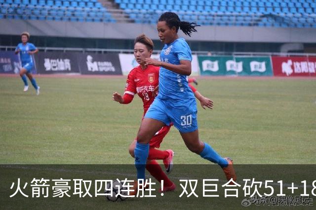 火箭豪取四连胜！双巨合砍51+18统治攻防：杜兰特与申京撞胸庆祝