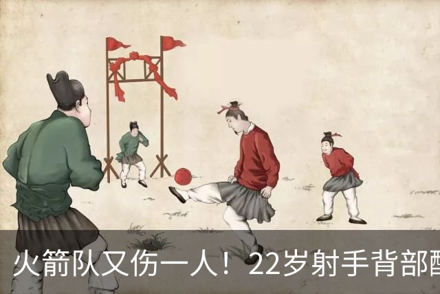 火箭队又伤一人！22岁射手背部酸痛休战，上赛季打满88场，如今6战缺阵2次