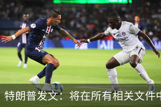 特朗普发文：将在所有相关文件中正式禁用AI一词