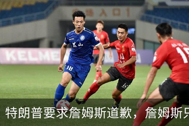 特朗普要求詹姆斯道歉，詹姆斯只回了一句“办公室今天没新闻”