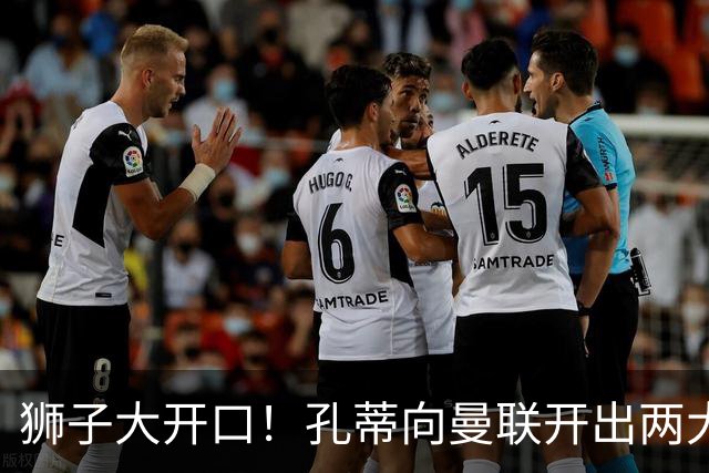 狮子大开口！孔蒂向曼联开出两大硬性条件，卡里克下课倒计时