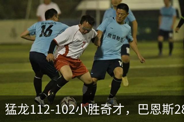 猛龙112-102小胜奇才，巴恩斯28+14+5，伦纳德16+9，特雷-杨22+12