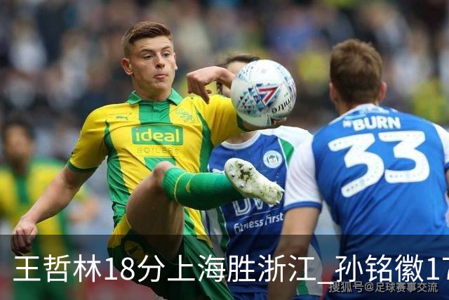 王哲林18分上海胜浙江 孙铭徽17+9广厦胜吉林