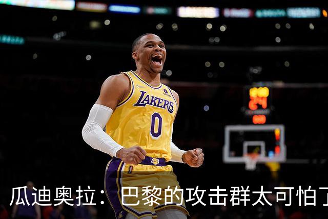 瓜迪奥拉：巴黎的攻击群太可怕了 我们防守很出色
