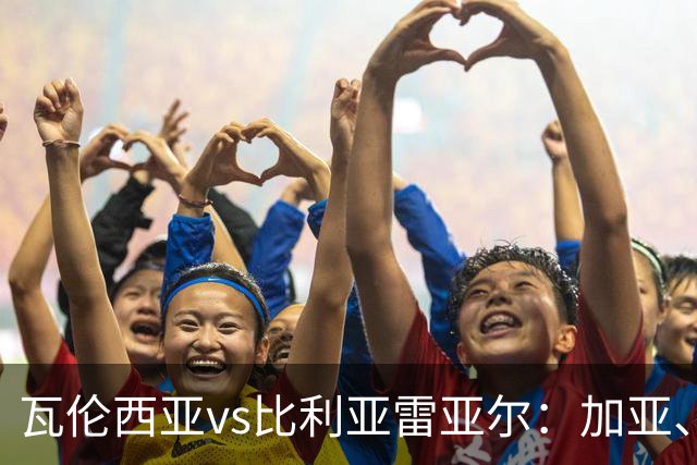 瓦伦西亚vs比利亚雷亚尔：加亚、丹朱马首发，赫拉德-莫雷诺、阿约塞-佩雷斯出战
