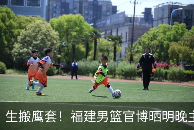 生搬鹰套！福建男篮官博晒明晚主场迎战青岛预热海报