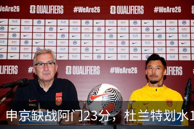 申京缺战阿门23分，杜兰特划水18+5+4+3封盖，火箭大胜雄鹿5连胜