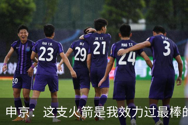 申京：这支火箭是我效力过最棒的球队，能击败任何对手