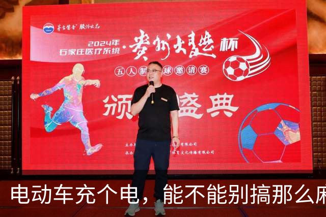 电动车充个电，能不能别搞那么麻烦？ | 新京报快评