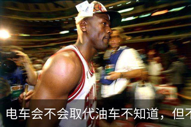 电车会不会取代油车不知道，但不得不承认，油车是要压力山大了