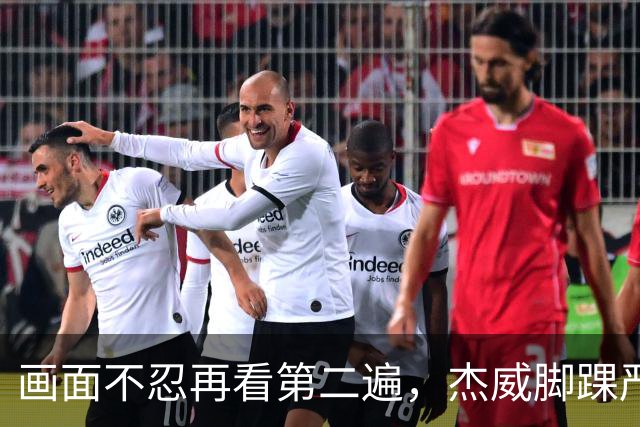 画面不忍再看第二遍，杰威脚踝严重扭曲，赛季报销，NBA球员成耗材？