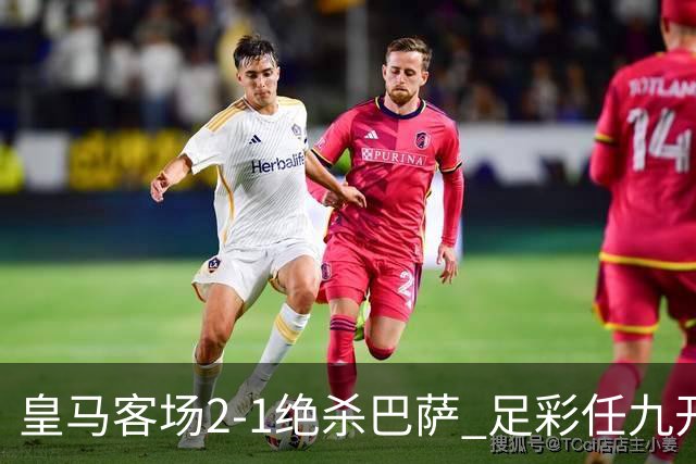 皇马客场2-1绝杀巴萨 足彩任九开9428注1377元