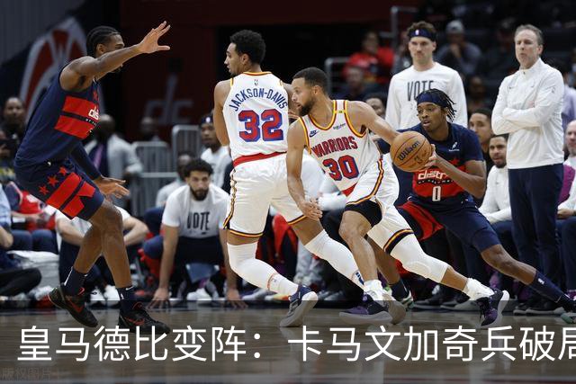 皇马德比变阵：卡马文加奇兵破局巴萨