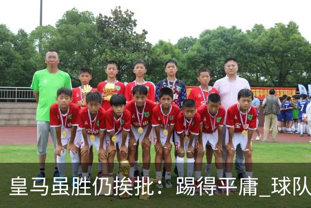 皇马虽胜仍挨批：踢得平庸 球队就靠这3人生存