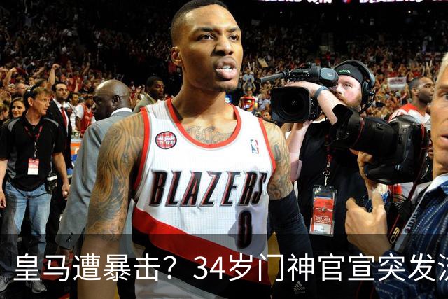 皇马遭暴击？34岁门神官宣突发流感 临阵缺席国家德比 19岁小将顶替