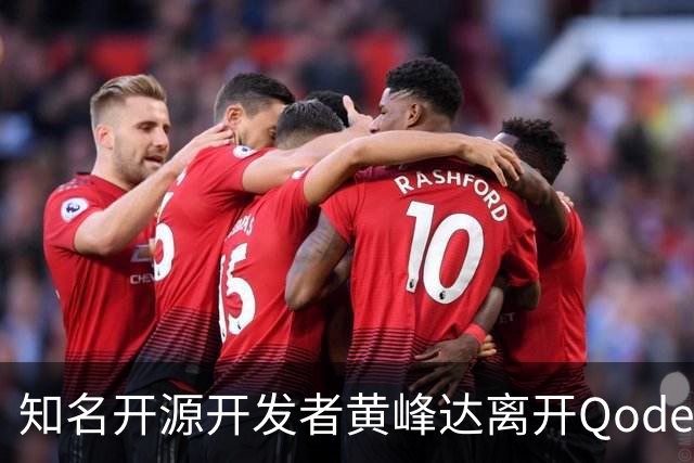 知名开源开发者黄峰达离开Qoder，感慨在阿里要做好产品太难了！