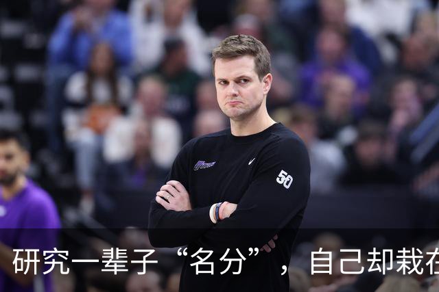 研究一辈子“名分”，自己却栽在名分上