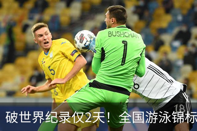 破世界纪录仅2天！全国游泳锦标赛：徐嘉余50米仰泳22秒34轻松摘金
