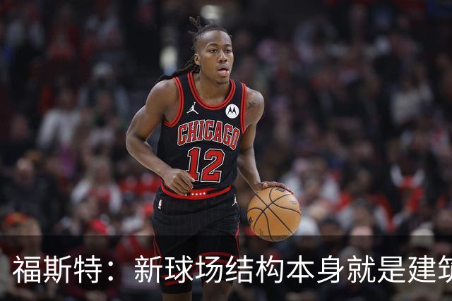 福斯特：新球场结构本身就是建筑；希望能保留圣西罗大部分