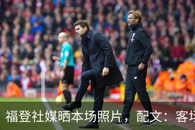 福登社媒晒本场照片，配文：客场收获一分