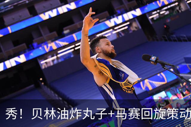 秀！贝林油炸丸子+马赛回旋策动了皇马国家德比的绝杀