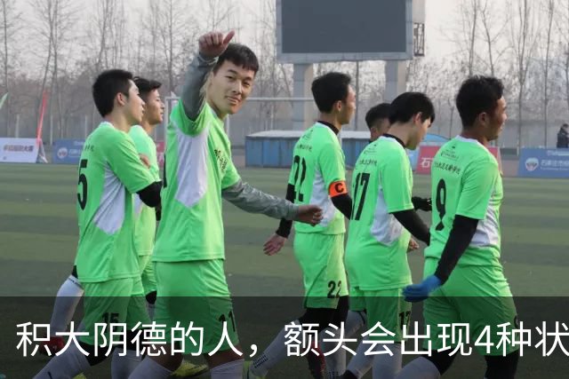 积大阴德的人，额头会出现4种状态，相由心生，不无道理