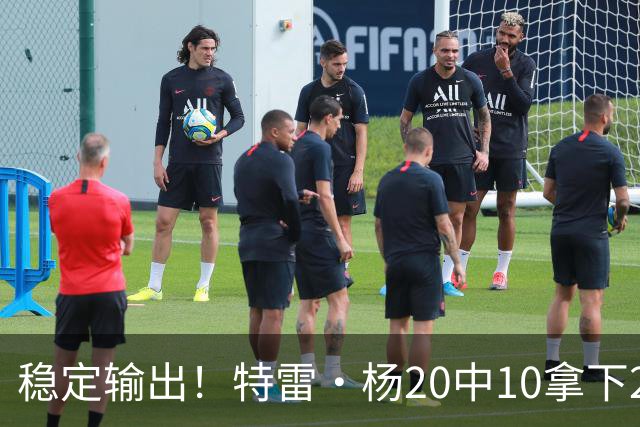 稳定输出！特雷·杨20中10拿下22分6板10助难阻球队失利