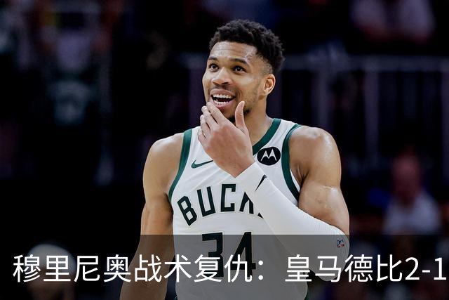 穆里尼奥战术复仇：皇马德比2-1逆转巴萨首败