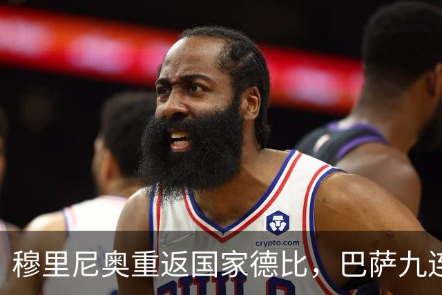 穆里尼奥重返国家德比，巴萨九连胜迎皇马六分差距