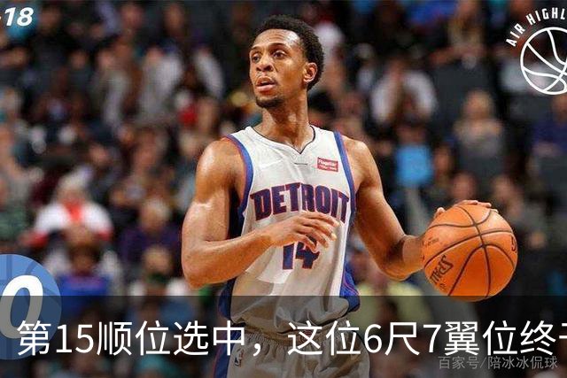 第15顺位选中，这位6尺7翼位终于离NBA更近一步