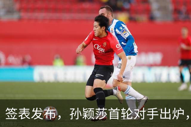 签表发布，孙颖莎首轮对手出炉，康复后首战对阵法国选手卢茨！