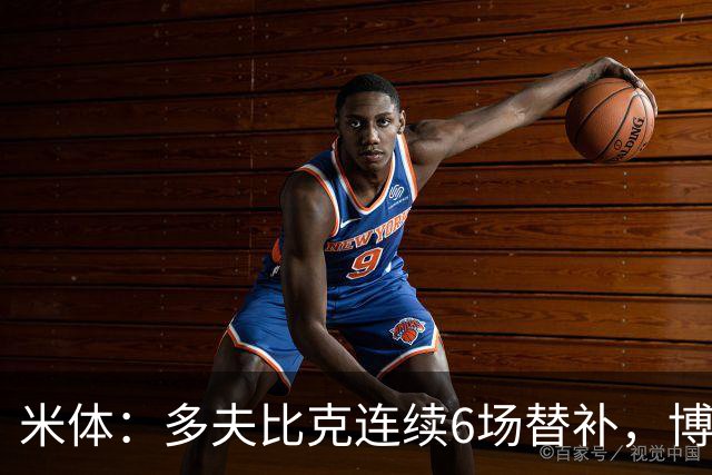 米体：多夫比克连续6场替补，博洛尼亚可能不会买断