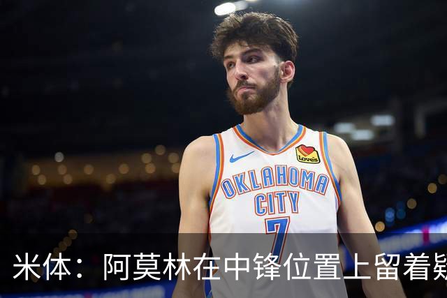 米体：阿莫林在中锋位置上留着疑问，卡马尔达可能会首发