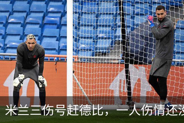 米兰三伤号赶德比，一人伤情还没说法