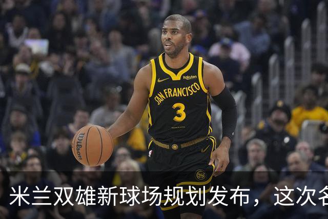 米兰双雄新球场规划发布，这次名字很“中立”