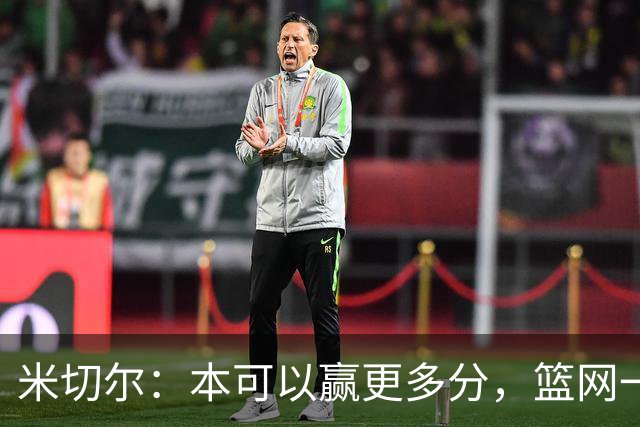 米切尔：本可以赢更多分，篮网一直没放弃值得肯定