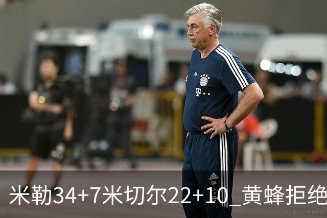 米勒34+7米切尔22+10 黄蜂拒绝逆转送热火三连败