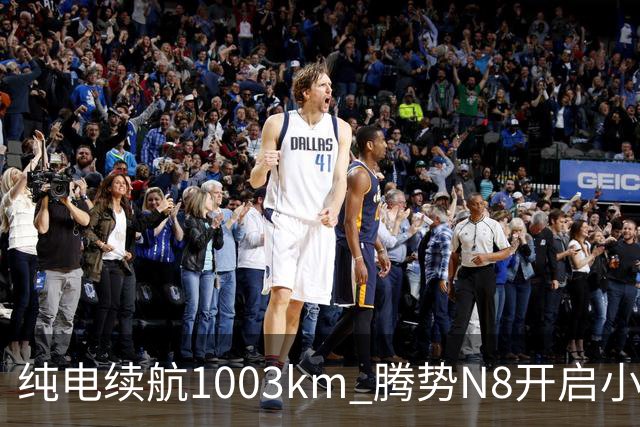 纯电续航1003km 腾势N8开启小订：11月上市