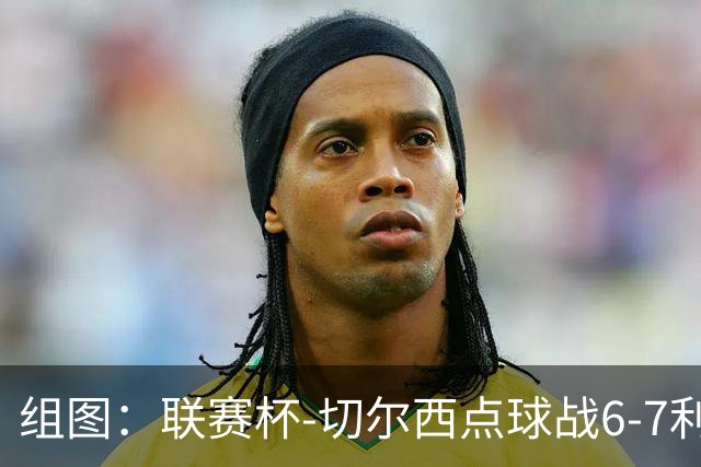 组图：联赛杯-切尔西点球战6-7利物浦 阿隆索场边指挥