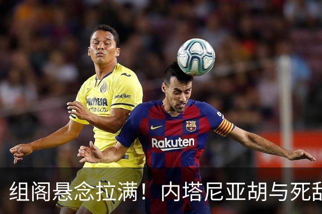 组阁悬念拉满！内塔尼亚胡与死敌相持不下，双方均宣称未获胜